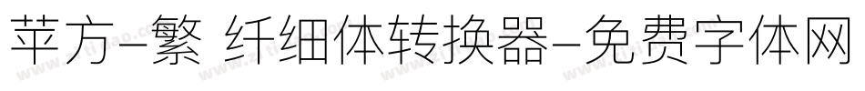 苹方-繁 纤细体转换器字体转换